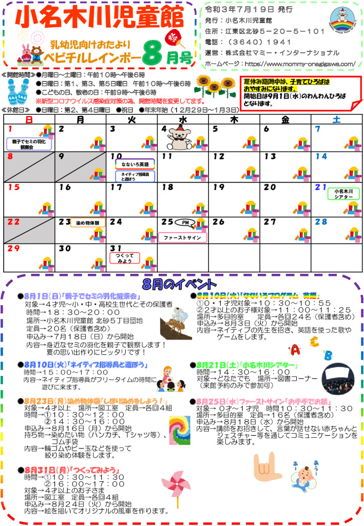 小名木川児童館乳幼児向けおたより2021.８月号（号外追加）のサムネイル