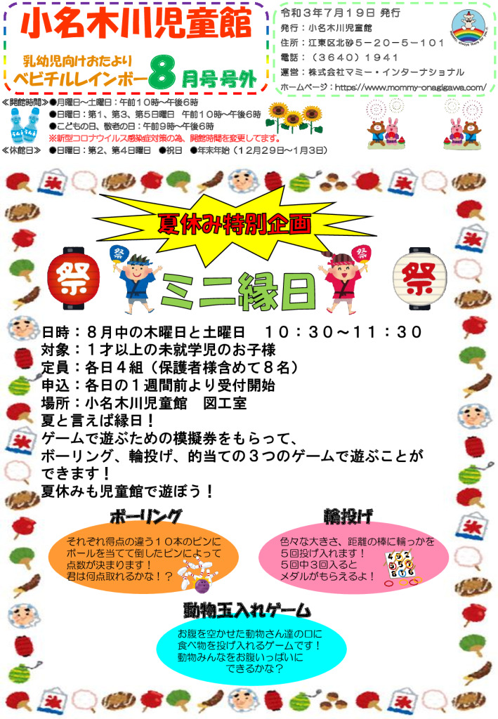 小名木川児童館乳幼児向けおたより2021.８月号号外追加のサムネイル