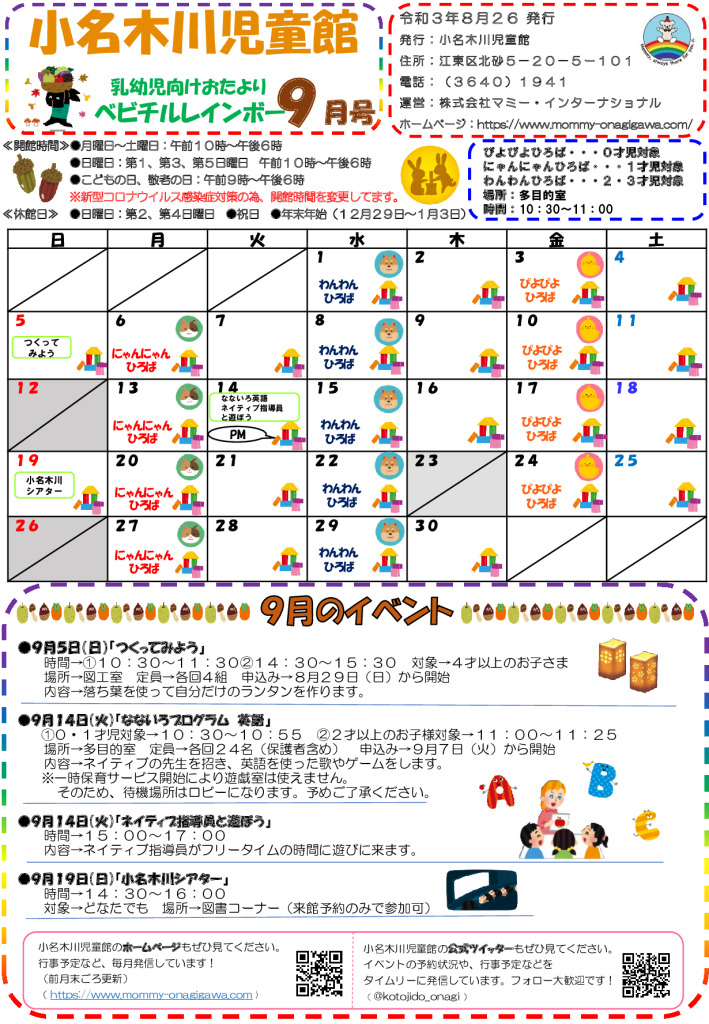 小名木川児童館乳幼児向けおたより2021.9月号のサムネイル