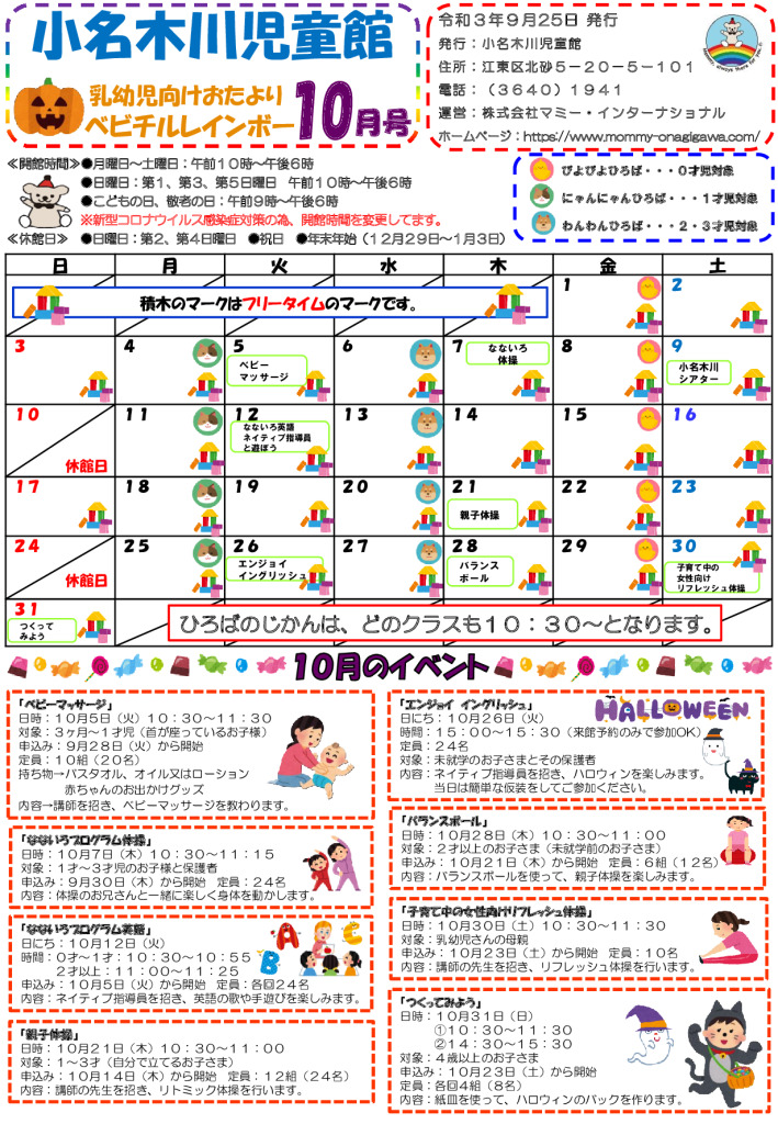 小名木川児童館乳幼児向けおたより2021.10月号のサムネイル