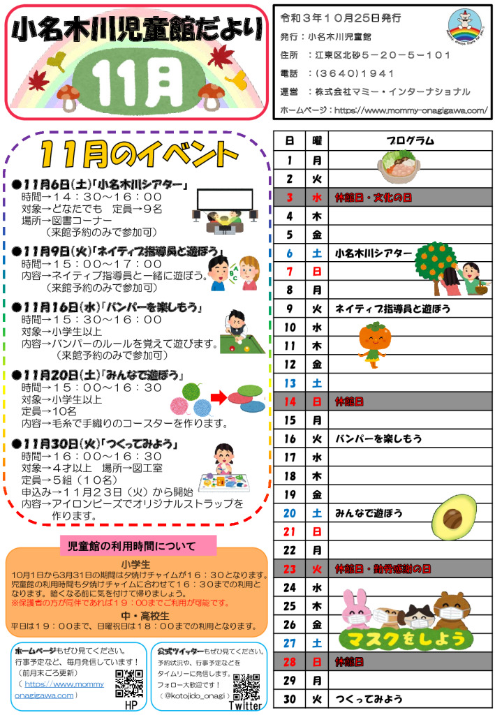 小名木川児童館小学生向けおたより2021.11月号のサムネイル