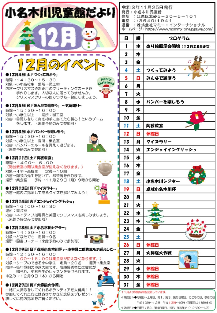 小名木川児童館小学生向けおたより2021.12月号のサムネイル