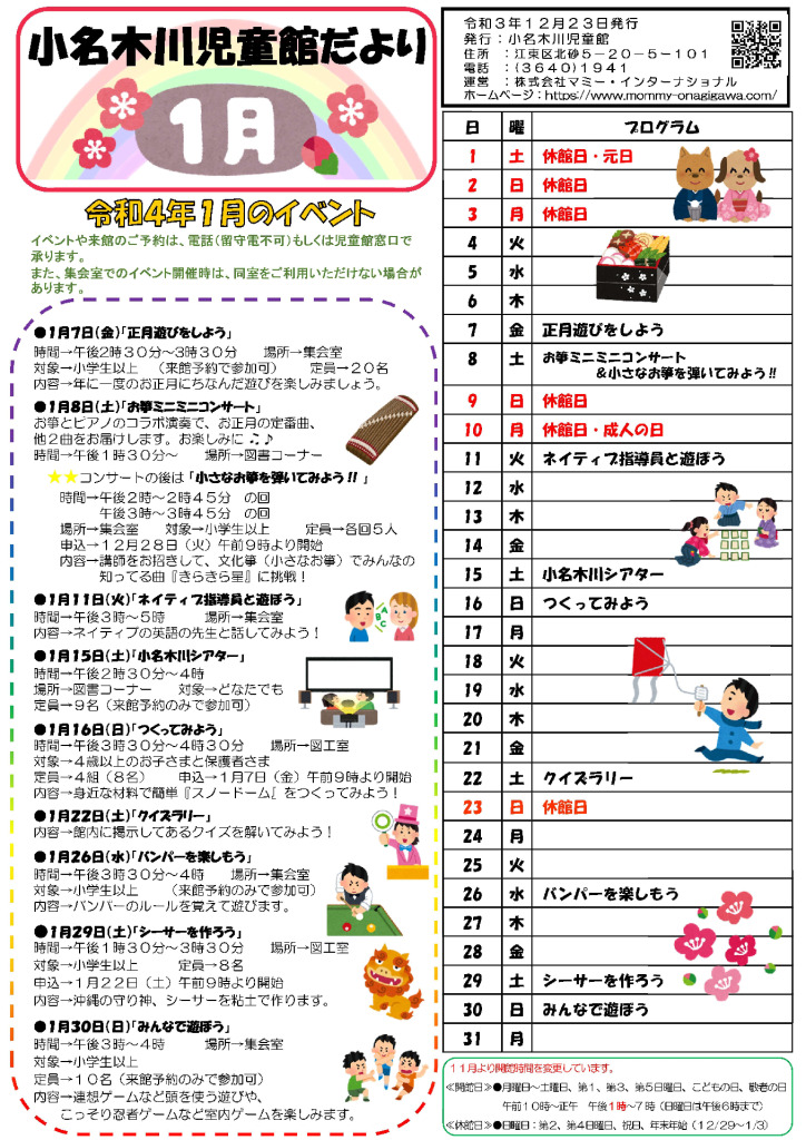 小名木川児童館　2022.1月号小学生以上向けおたよりのサムネイル