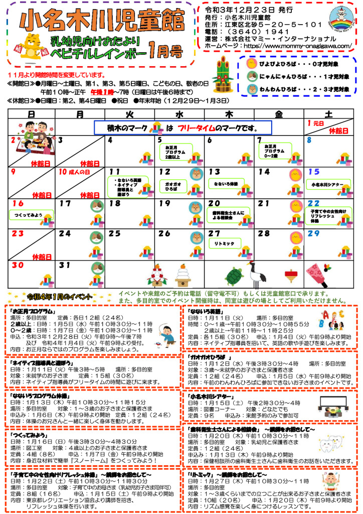 小名木川児童館　2022.1月号乳幼児向けおたよりのサムネイル