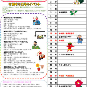 小名木川児童館小学生向けおたより2022.２月号のサムネイル