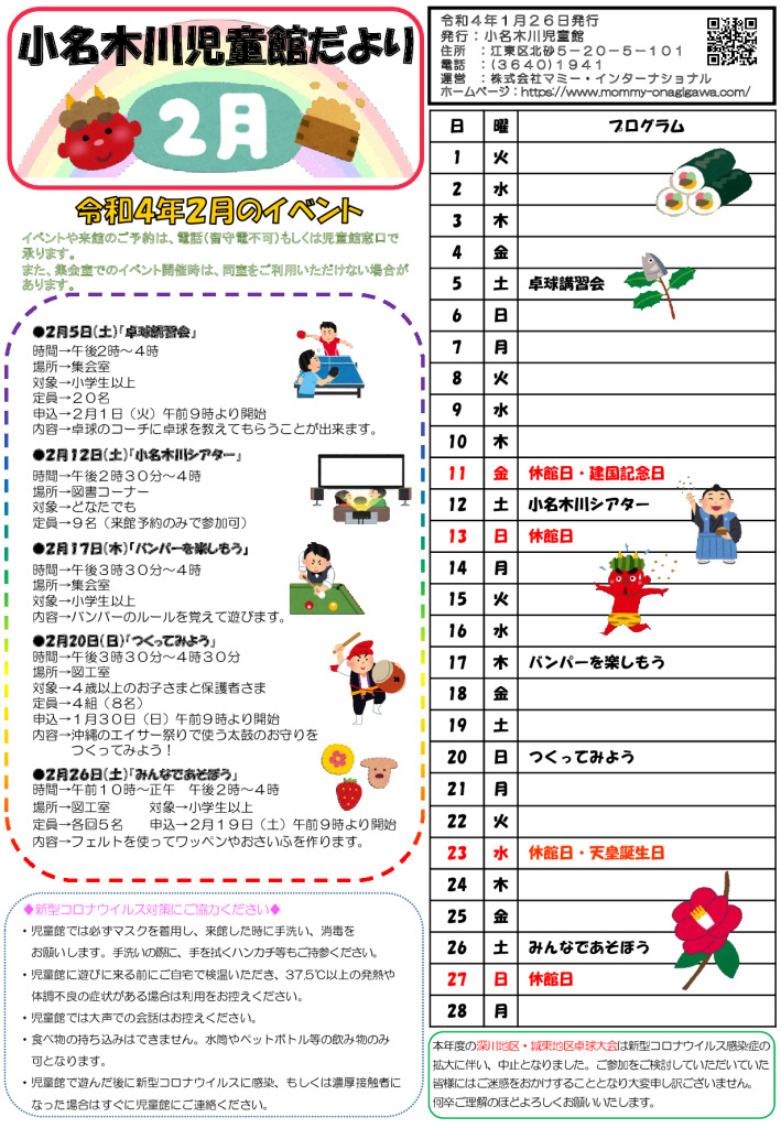 小名木川児童館小学生向けおたより2022.２月号のサムネイル