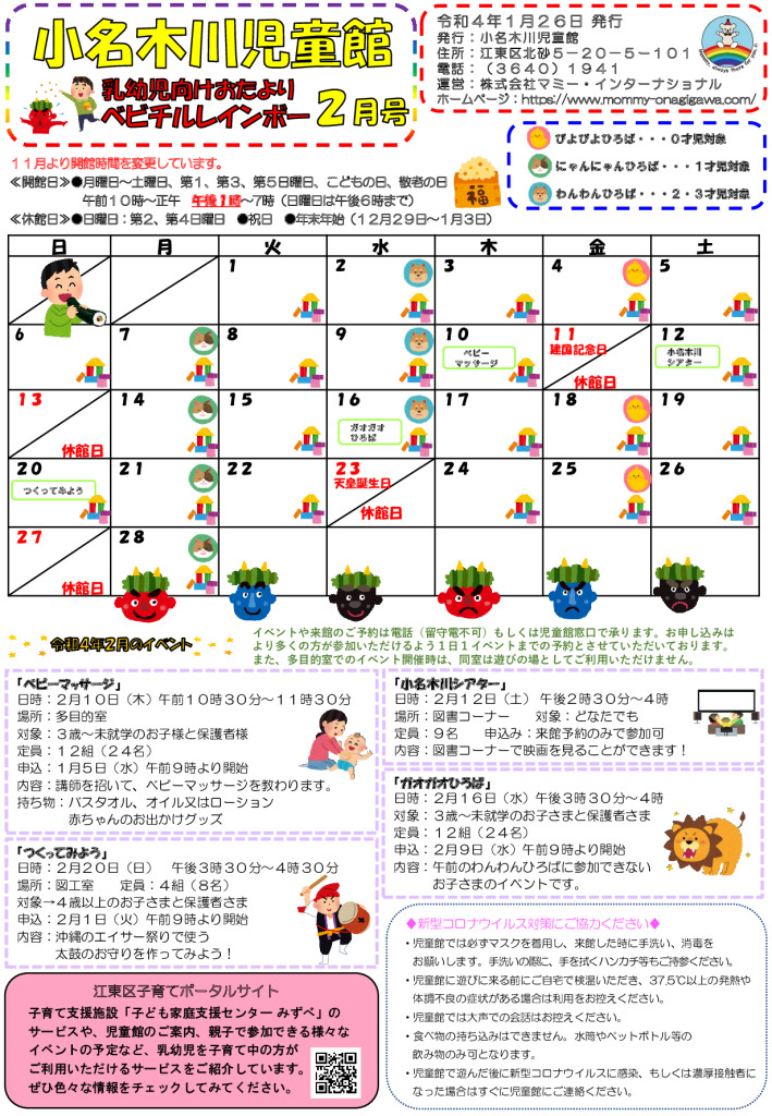 小名木川児童館乳幼児向けおたより2022.２月号のサムネイル
