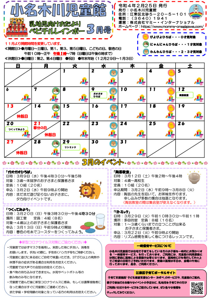 小名木川児童館乳幼児向けおたより2022.３月号のサムネイル