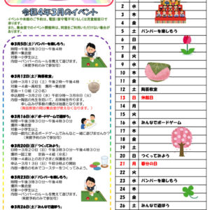 小名木川児童館小学生向けおたより2022.３月号のサムネイル