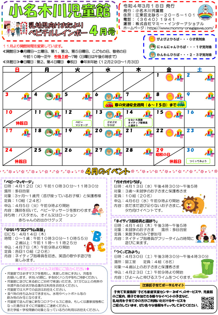 小名木川児童館乳幼児向けおたより2022.４月号のサムネイル