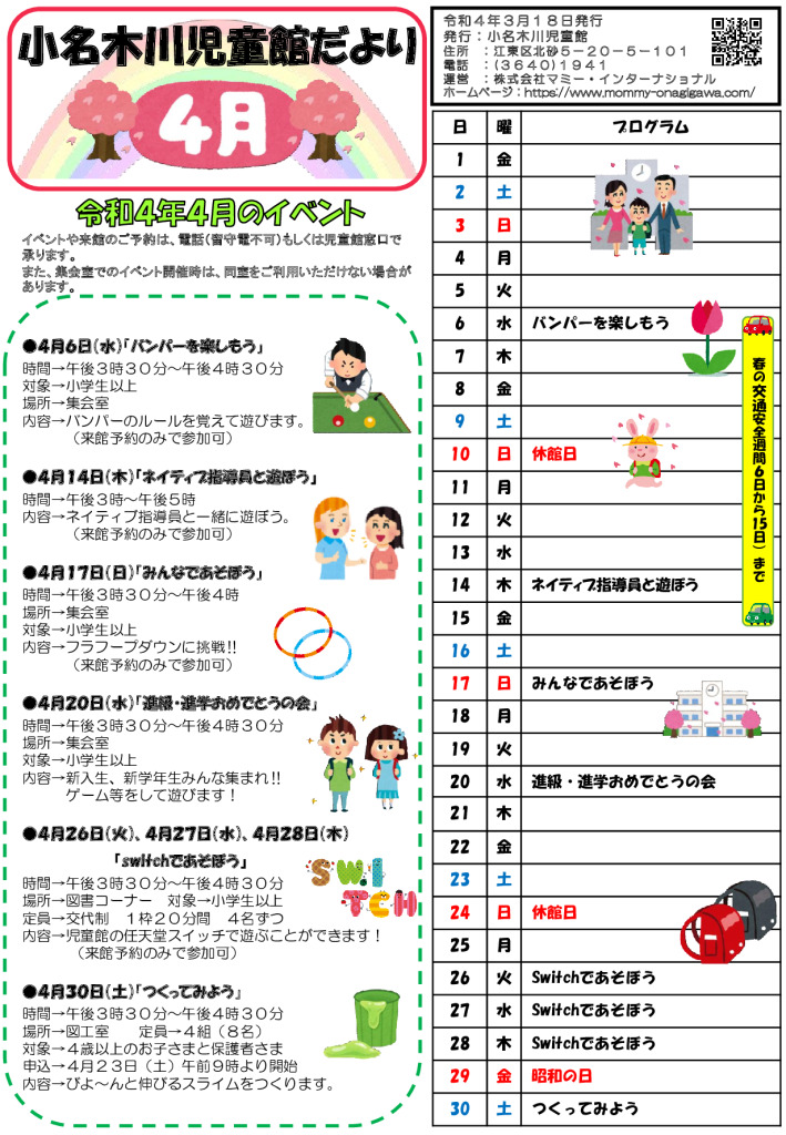 小名木川児童館乳幼児向けおたより2022.４月号小学生のサムネイル