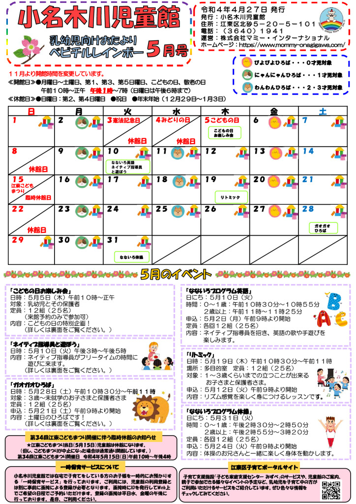 小名木川児童館おたより乳幼児向け　2022.５月号PDFのサムネイル