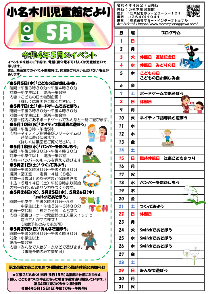 小名木川児童館おたより小学生向け　2022.５月号PDFのサムネイル