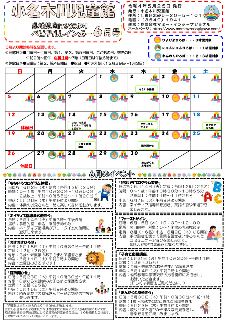 小名木川児童館おたより乳幼児向け2022.6月号のサムネイル