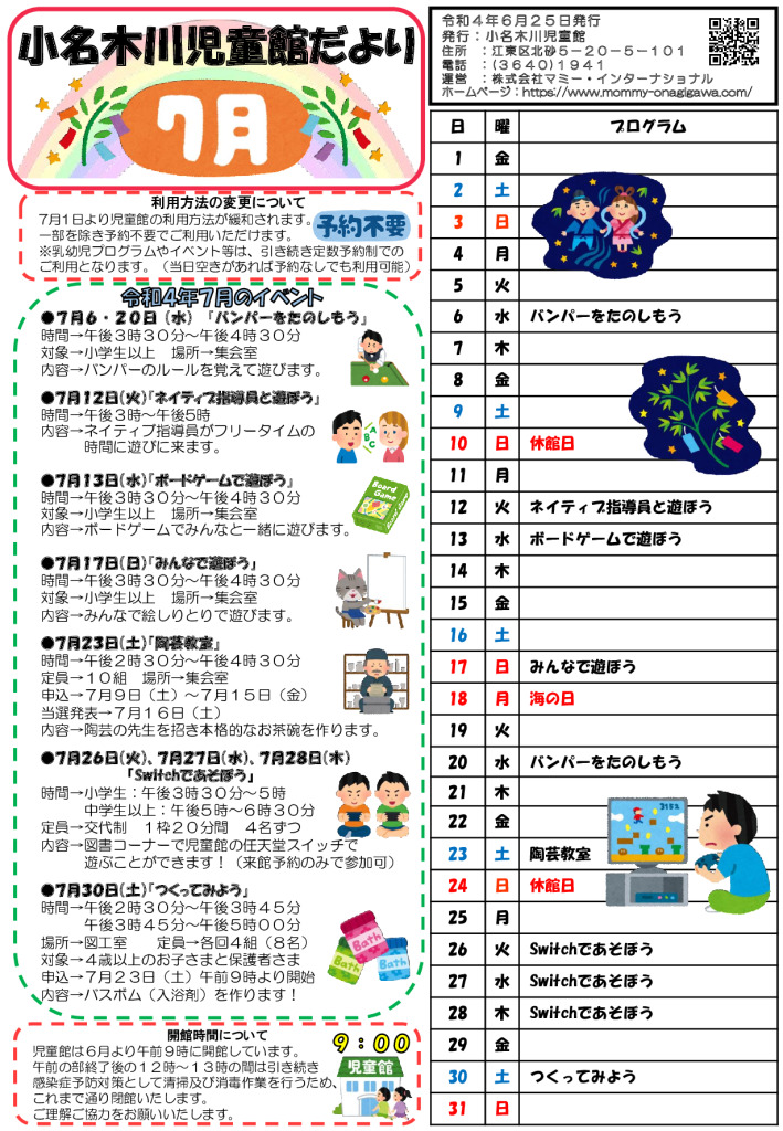 小名木川児童館小学校けおたより2022.７月号のサムネイル