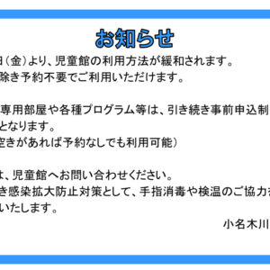 ７月からの児童館利用についてのサムネイル