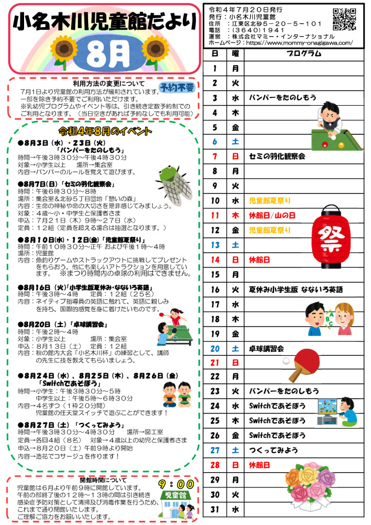小名木川児童館おたより小学生向け2022.8月号PDFのサムネイル