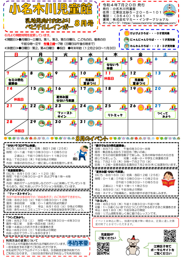 小名木川児童館おたより乳幼児向け2022.8月号のサムネイル
