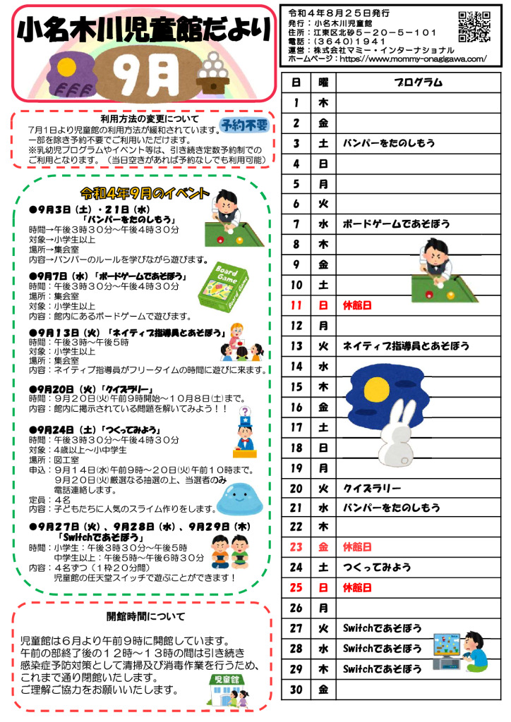 小名木川児童館おたより小学生向け2022.9月号PDFのサムネイル