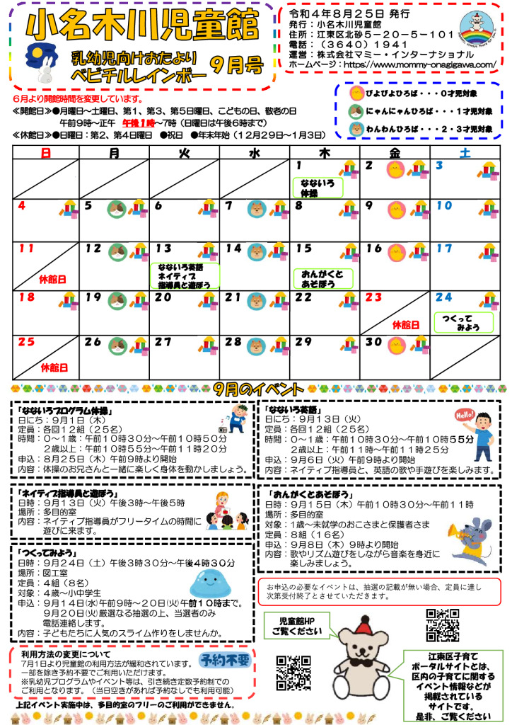 小名木川児童館おたより乳幼児向け2022.9月号 PDFのサムネイル