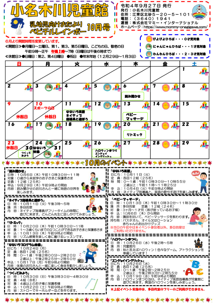 小名木川児童館おたより 乳幼児向け 2022.10月号のサムネイル