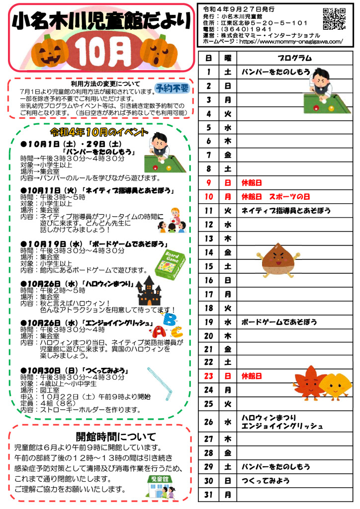 小名木川児童館おたより小学生向け 2022.10月号のサムネイル