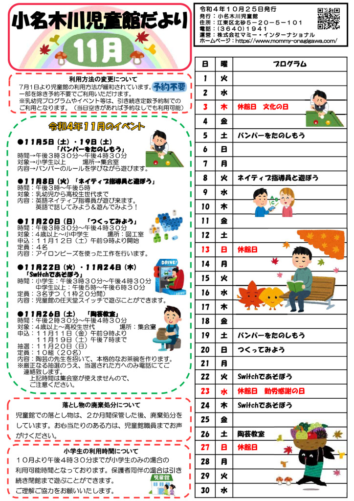 小名木川児童館おたより 小学生向け 2022.11月号のサムネイル