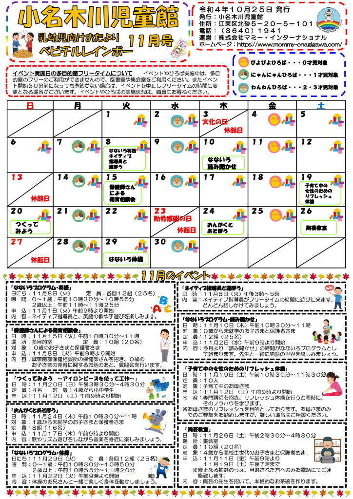 小名木川児童館おたより 乳幼児向け 2022.11月号のサムネイル