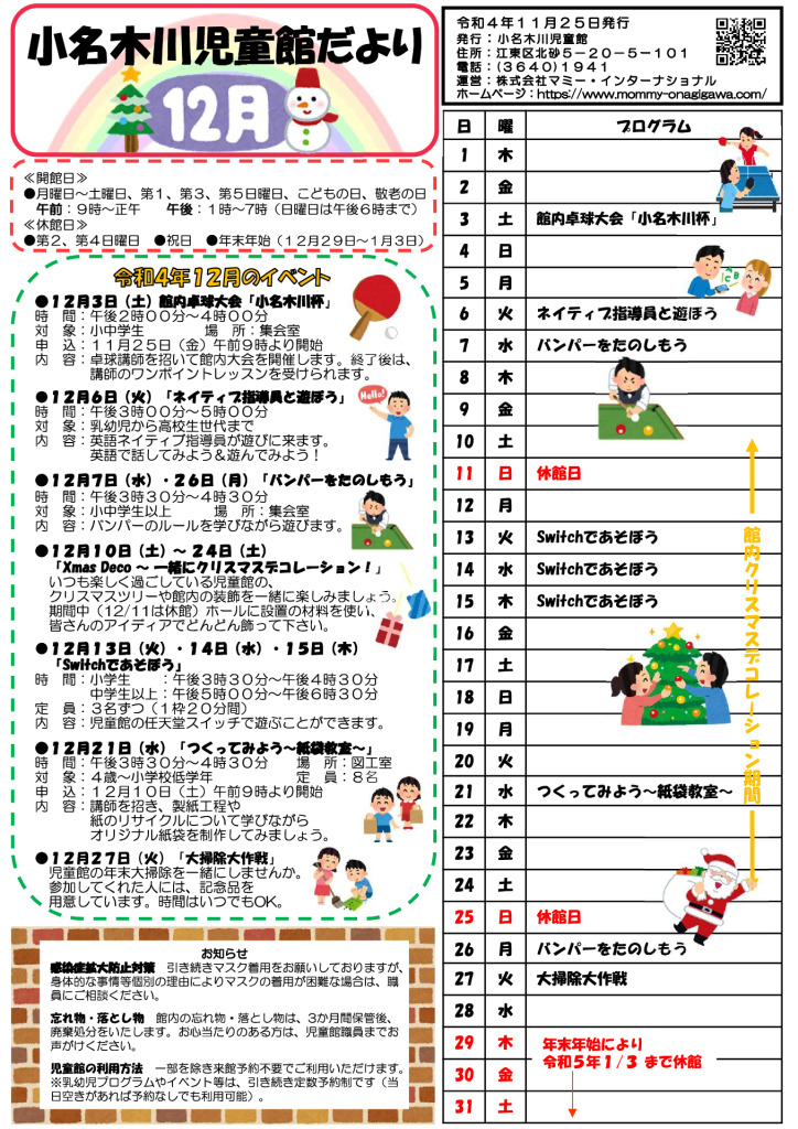 小名木川児童館おたより 小学生向け 2022.12月号のサムネイル