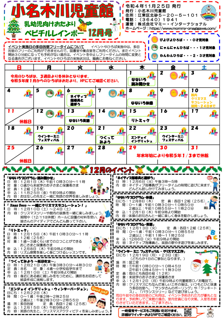 小名木川児童館おたより乳幼児向け2022.12月号 PDFのサムネイル