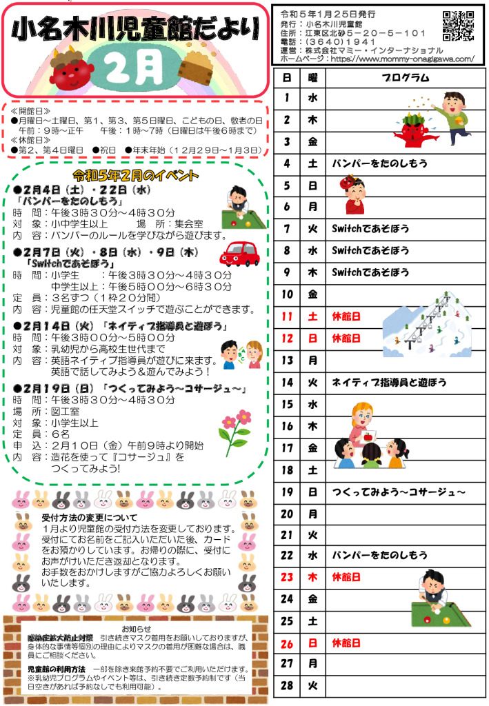 小名木川児童館小学生向けおたより2023.2月号のサムネイル
