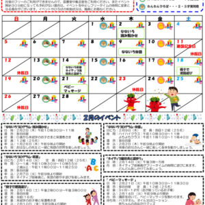 児童館乳幼児向けおたより２０２３．２月号　乳幼児向けのサムネイル