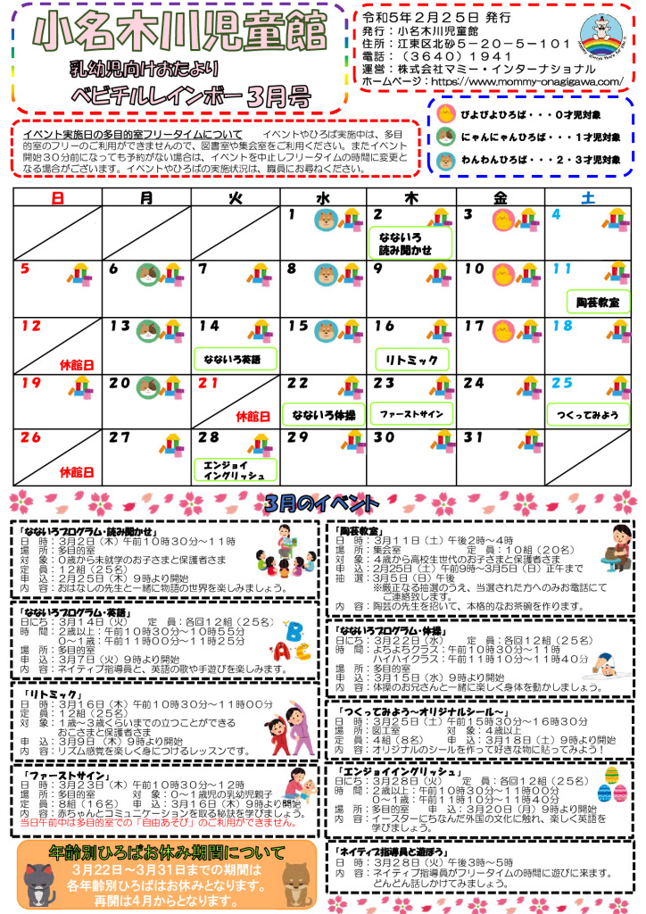 小名木川児童館おたより　乳幼児向け2023.3月号のサムネイル