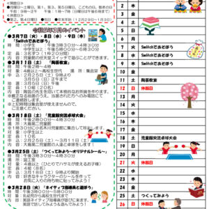 小名木川児童館おたより　小学生向け2023.3月号のサムネイル