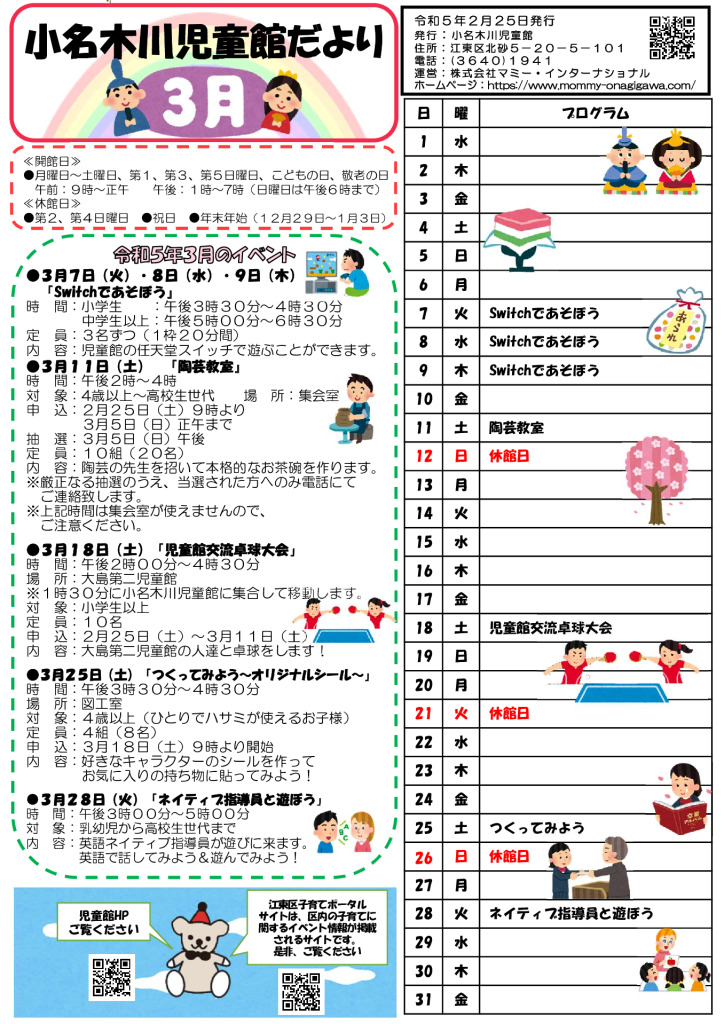 小名木川児童館おたより　小学生向け2023.3月号のサムネイル