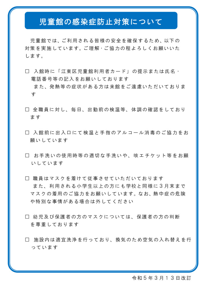 3月13日からの感染症対策についてのサムネイル