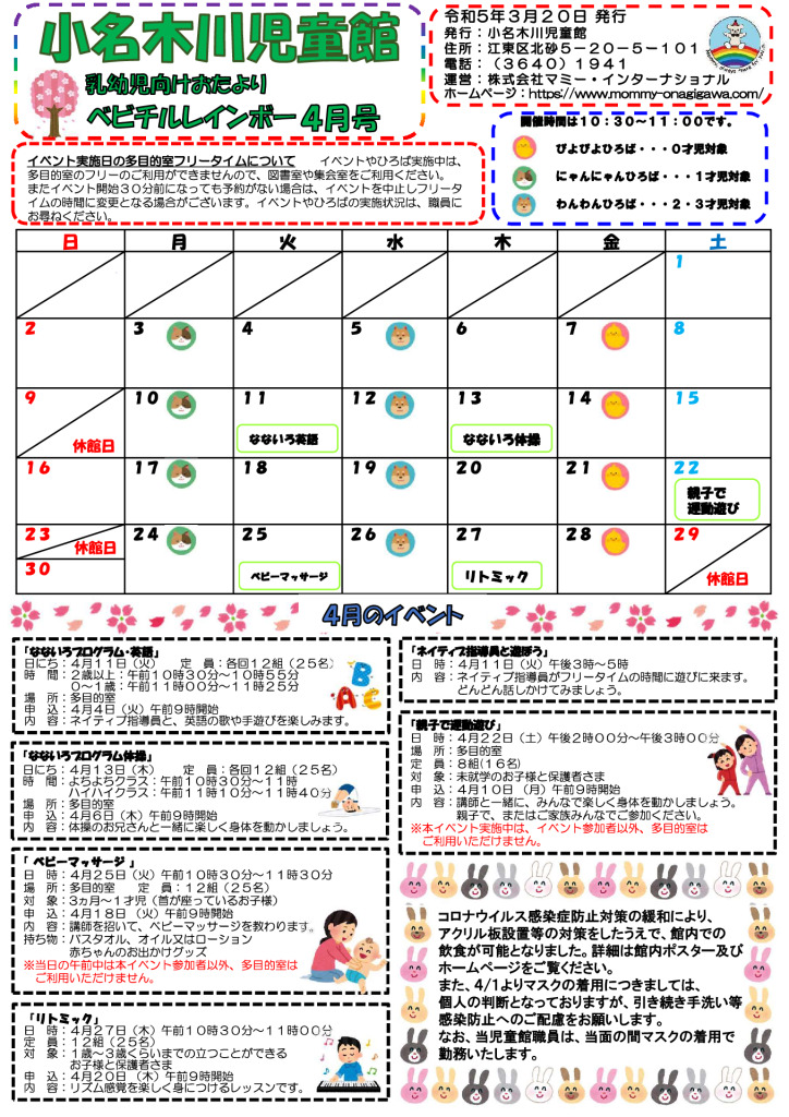 小名木川児童館おたより　乳幼児向け2023.4月号のサムネイル