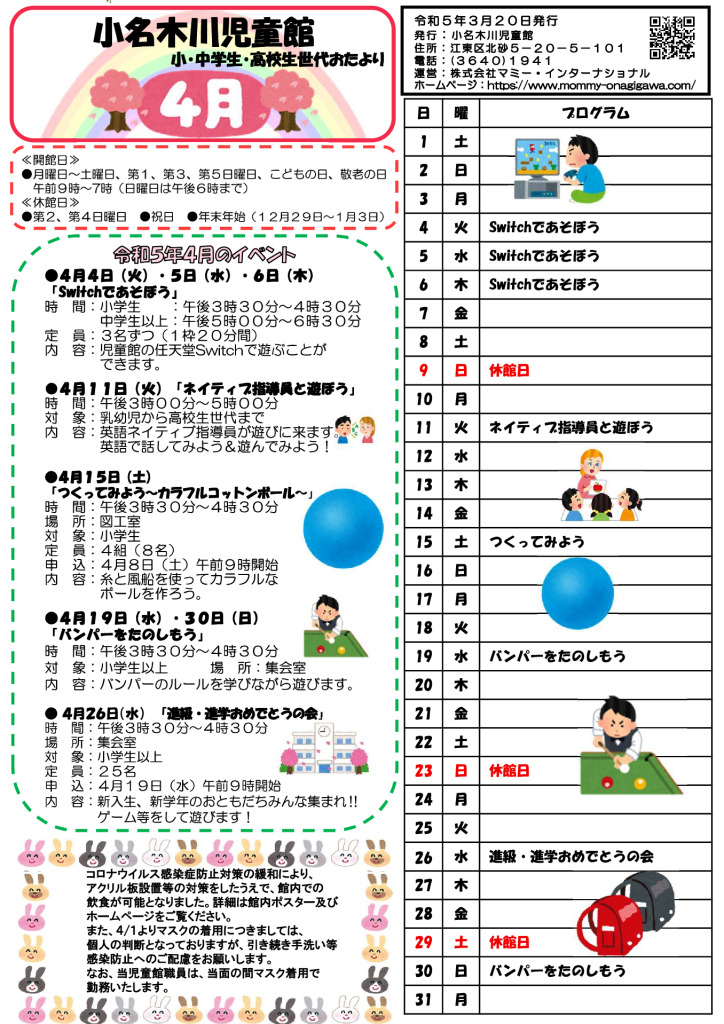小名木川児童館おたより　小学生向け2023.4月号のサムネイル