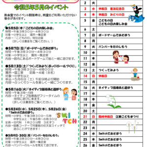 小名木川児童館おたより2023年５月号小中高向けのサムネイル