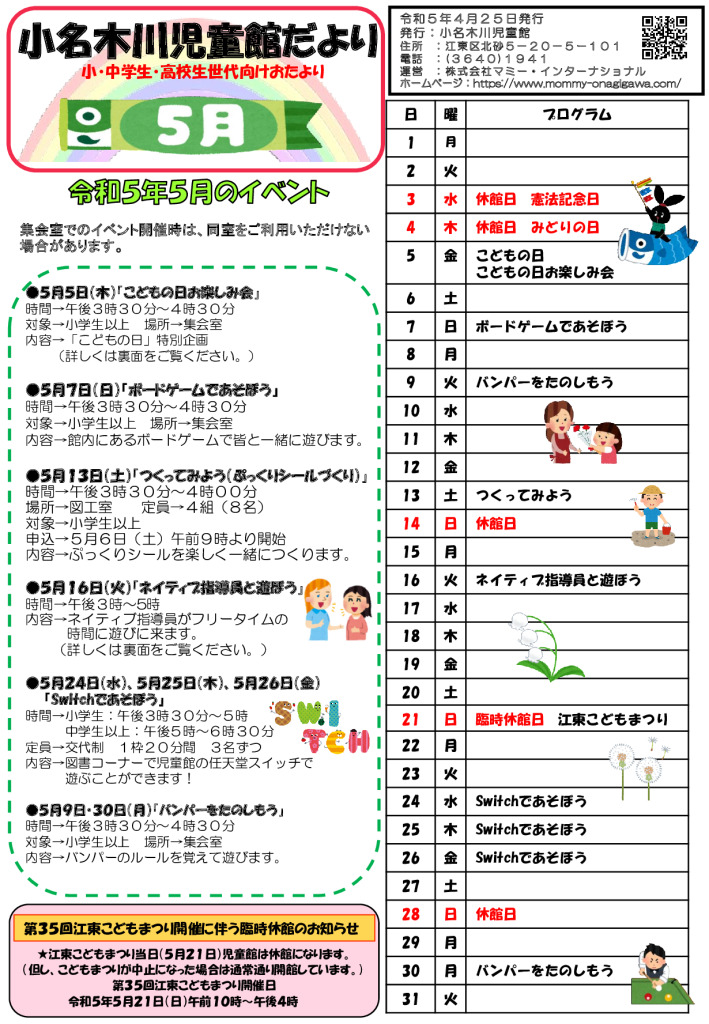 小名木川児童館おたより2023年５月号小中高向けのサムネイル