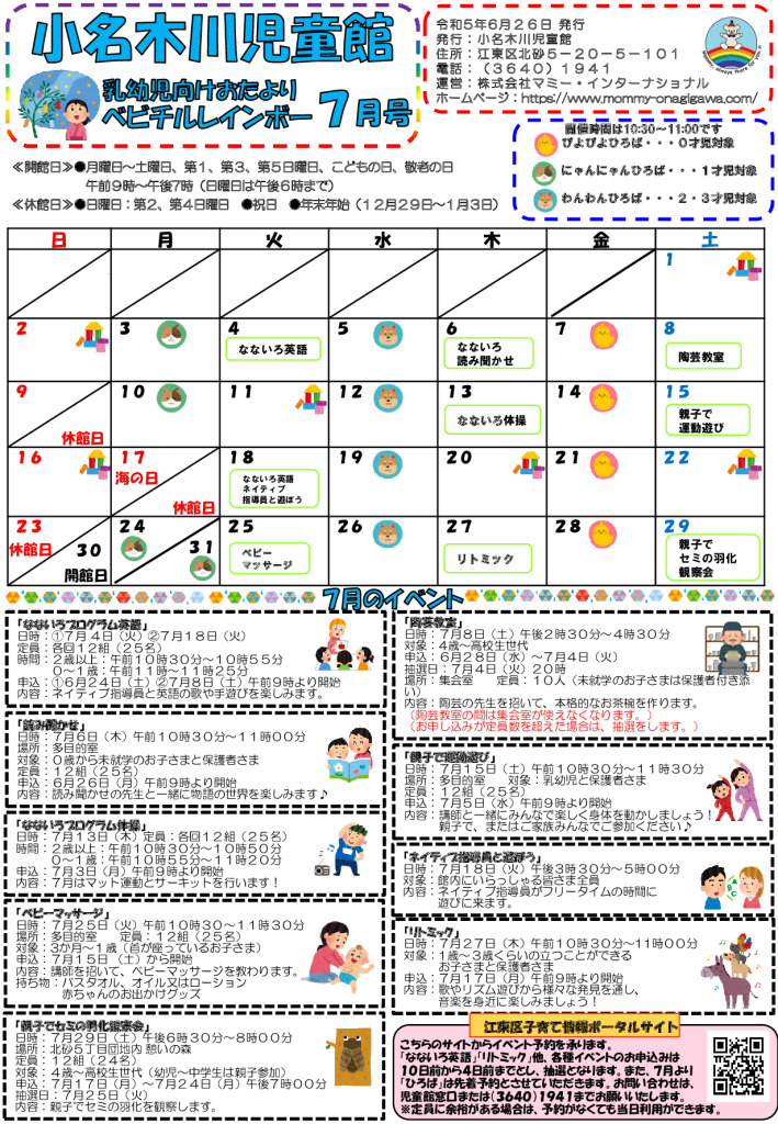 小名木川児童館乳幼児向けおたより2023.７月号のサムネイル