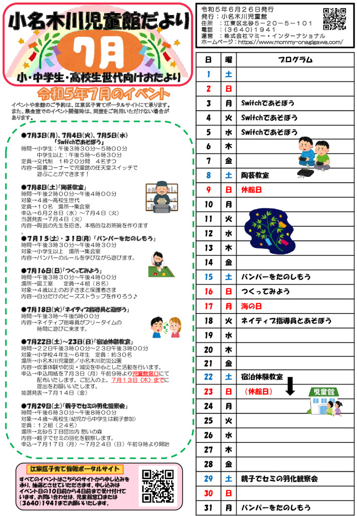 小名木川児童館小中高世代向けおたより2023のサムネイル