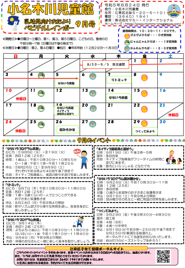 小名木川児童館おたより 23年９月号ベビチルのサムネイル