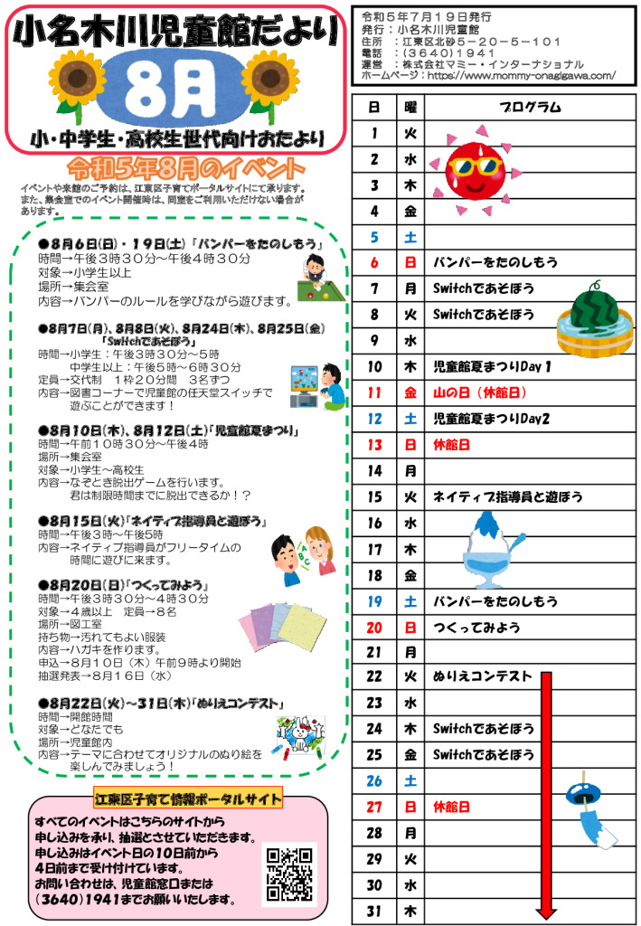 小名木川児童館乳幼児向けおたより2023.８月号（小中高生版）のサムネイル