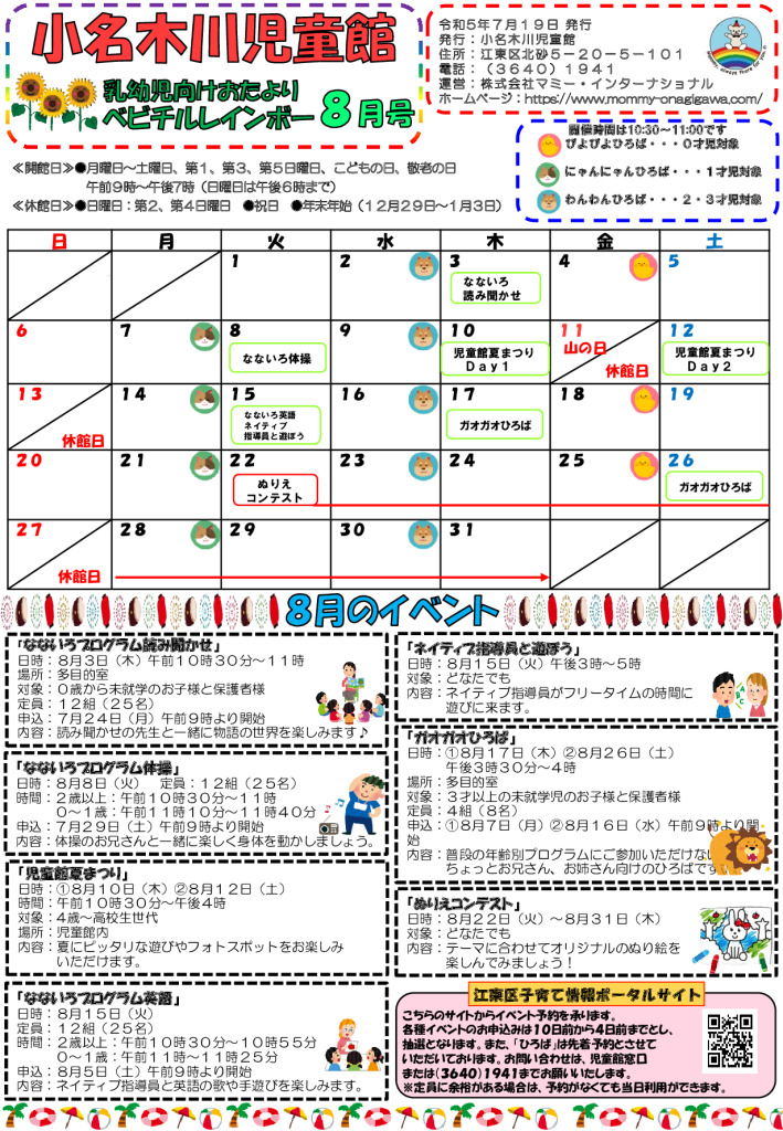 小名木川児童館乳幼児向けおたより2023.８月号（乳幼児版）のサムネイル