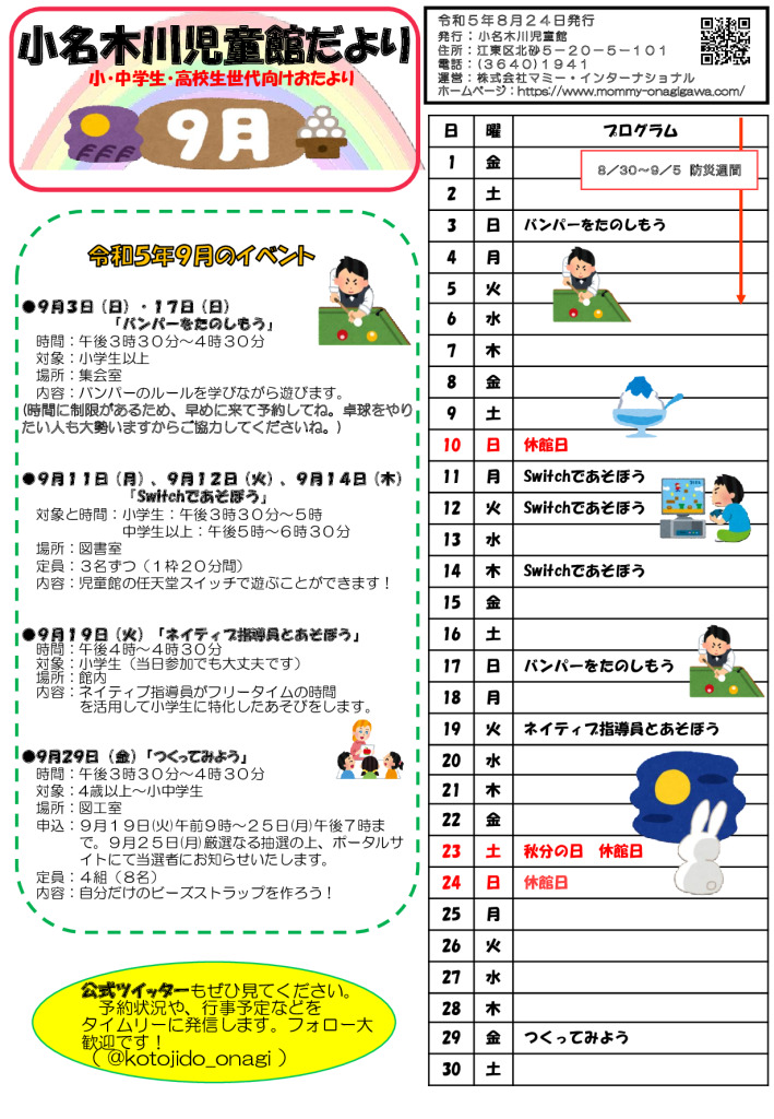 小名木川児童館おたより 23年９月号小中高生のサムネイル