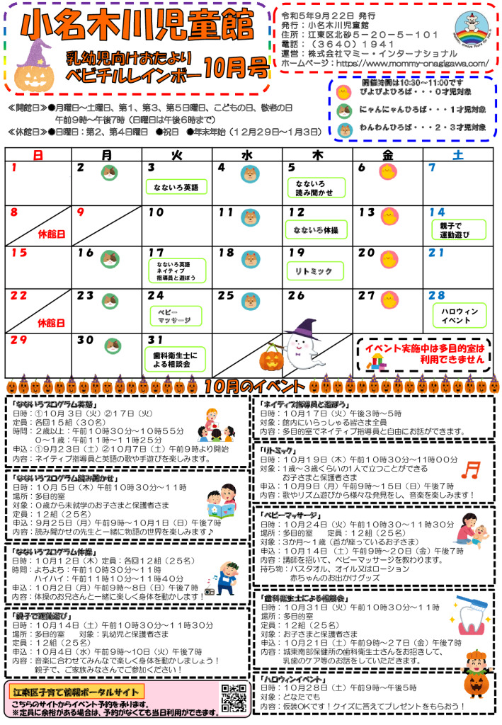 小名木川児童館おたより2023.10月号ベビチルレインボーのサムネイル