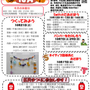 小名木川児童館おたより2023.10月号小中高生世代のサムネイル