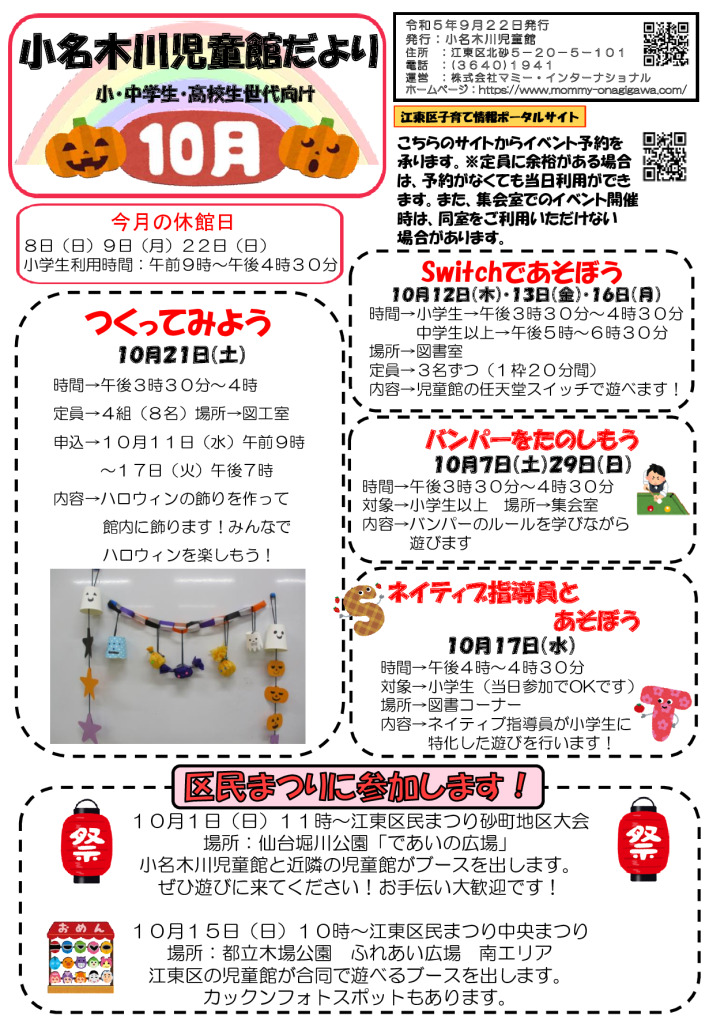 小名木川児童館おたより2023.10月号小中高生世代のサムネイル