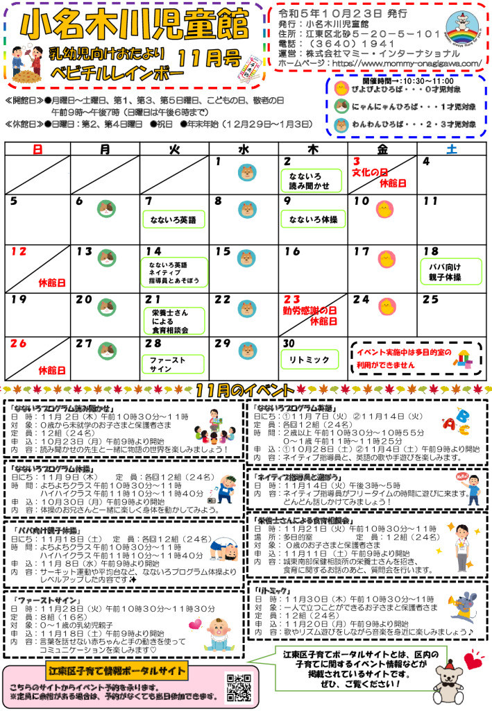 小名木川児童館おたよりベビチルレインボー 2023.11月号のサムネイル
